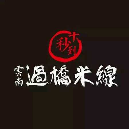 十秒到云南過橋米線  2015年中國特許加盟展