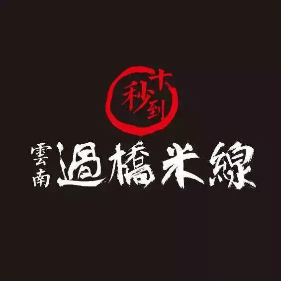 十秒到云南過橋米線