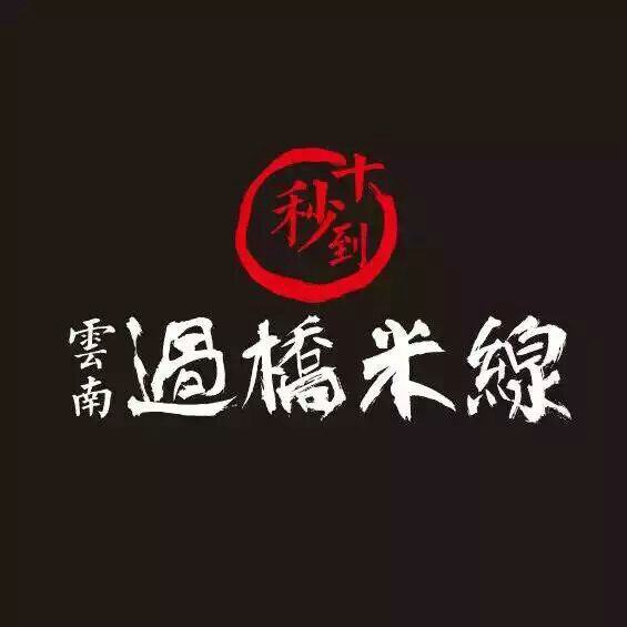 十秒到云南過橋米線  簽約鎮(zhèn)江市新加盟店