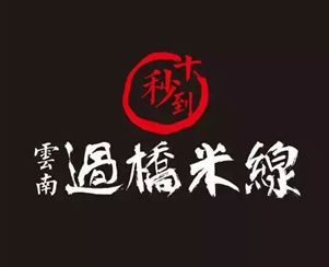 十秒到云南過橋米線 湖州簽約新代理！