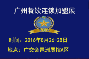 2016廣州餐飲展，我們在這等你！