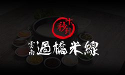 開一家過橋米線店，選擇加盟十秒到