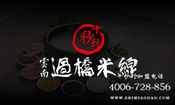 過(guò)橋米線加盟投資前景 十秒到紅火生意等你來(lái)做
