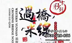 米線加盟好品牌 十秒到紅紅火火日進斗金
