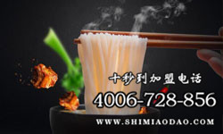 十秒到過橋米線加盟好不好，開店靈活經營容易