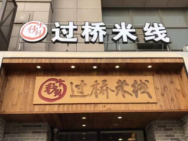  一碗過橋米線，就是云南人心中的&ldquo;盛宴&rdquo;