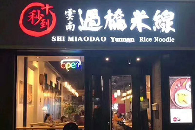 人均劃算，品質到位，這家風靡市場六年過橋米線店太贊了