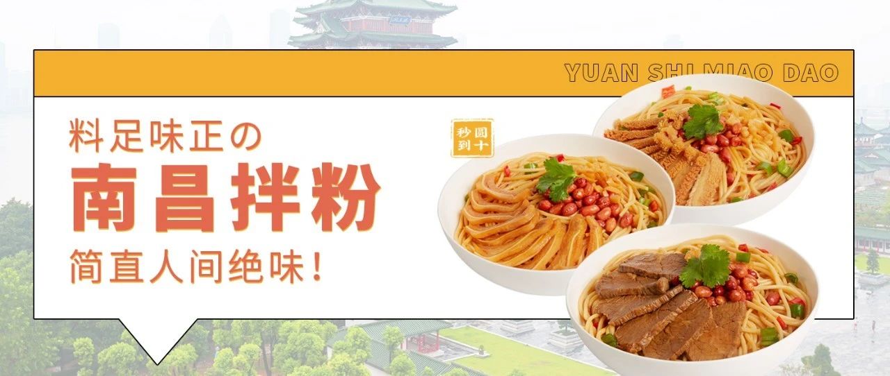 料足味正的南昌拌粉，簡(jiǎn)直人間絕味！