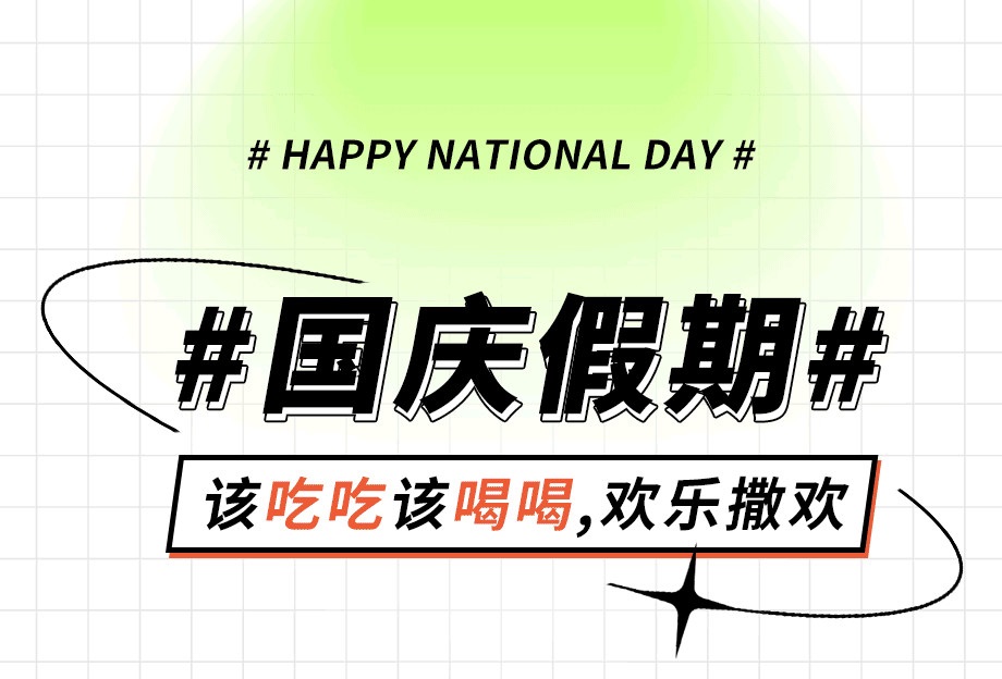 十秒到~國(guó)慶假期加油站！