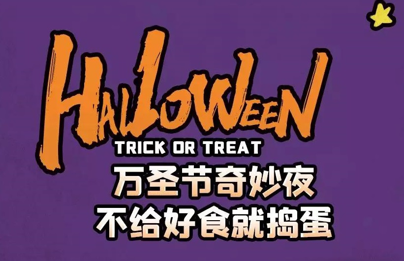 萬圣節奇妙夜，不給好食就搗蛋