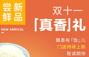 雙十一真香禮|飄香有&ldquo;飯&rdquo;兒，敬請期待！