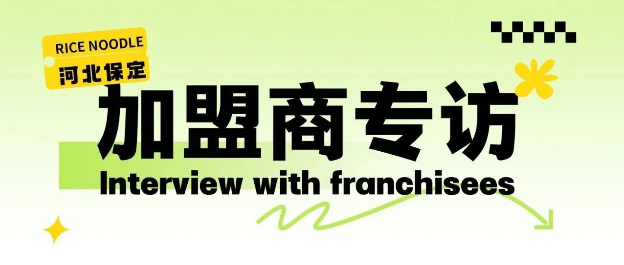 加盟商專訪|穩定月入15萬+，這家火了7年的老店不容錯過！
