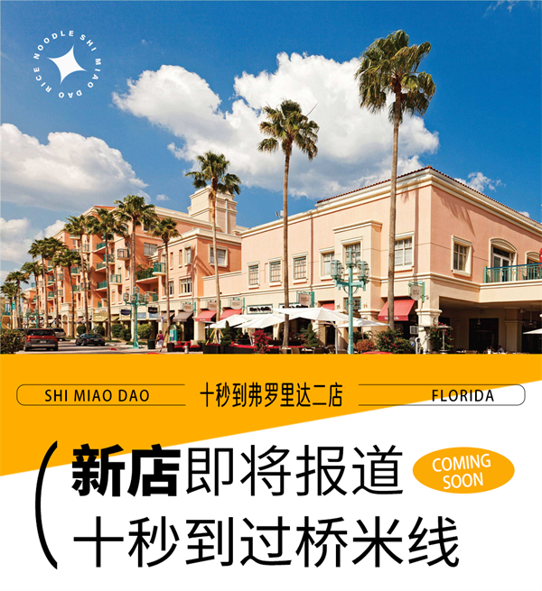 佛羅里達十秒到二店coming soon，快來解鎖美食新風(fēng)尚