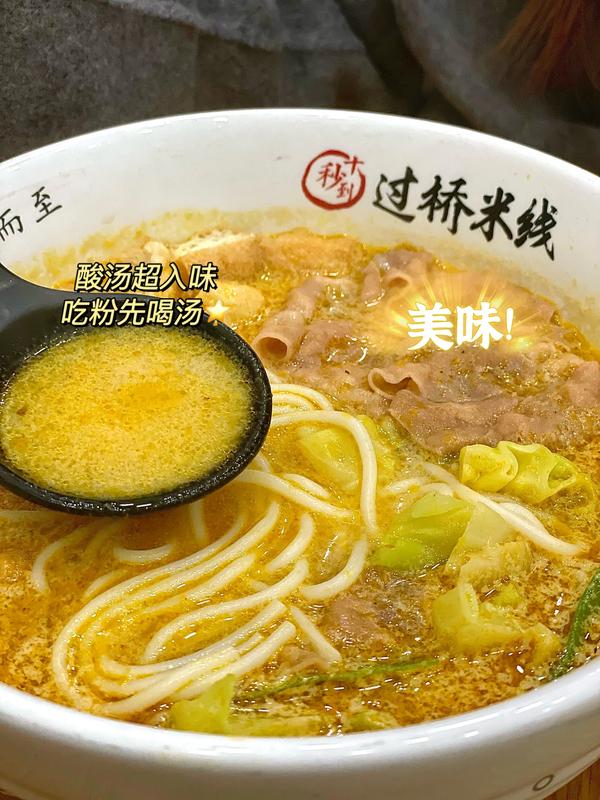 十秒到云南米線