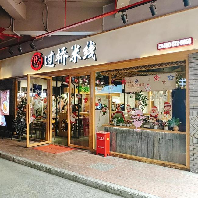 十秒到云南過橋米線官網